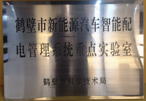 鶴壁市新能源汽車智能配電管理系統(tǒng)重點實驗室