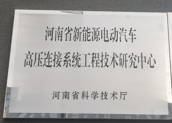 河南省新能源電動汽車高壓連接系統(tǒng)工程技術(shù)研究中心